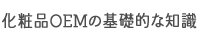 化粧品OEMの基礎的な知識